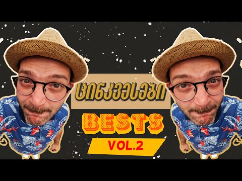 ცინკვესები - CINCO,S BESTS/ VOL 2